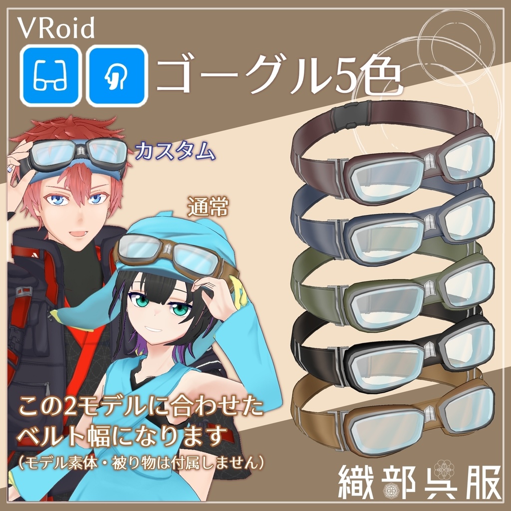 【VRoid】ゴーグル５色