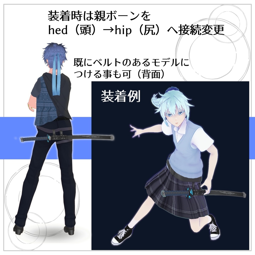 【VRoid】帯刀セット