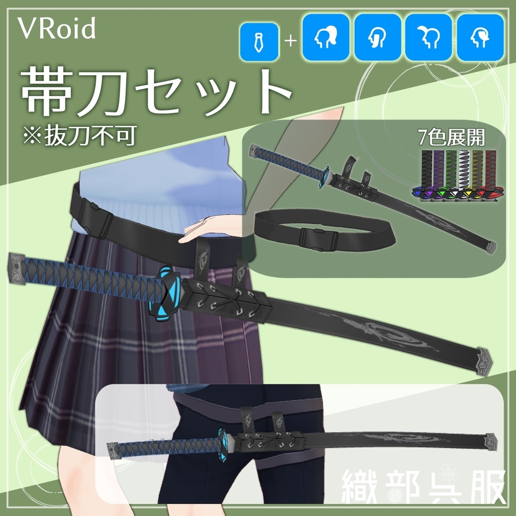 【VRoid】帯刀セット