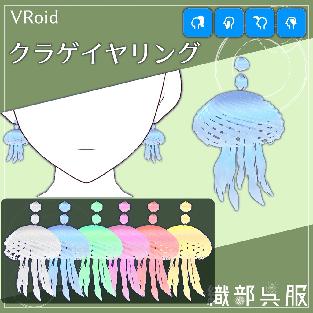 【VRoid用】クラゲイヤリング