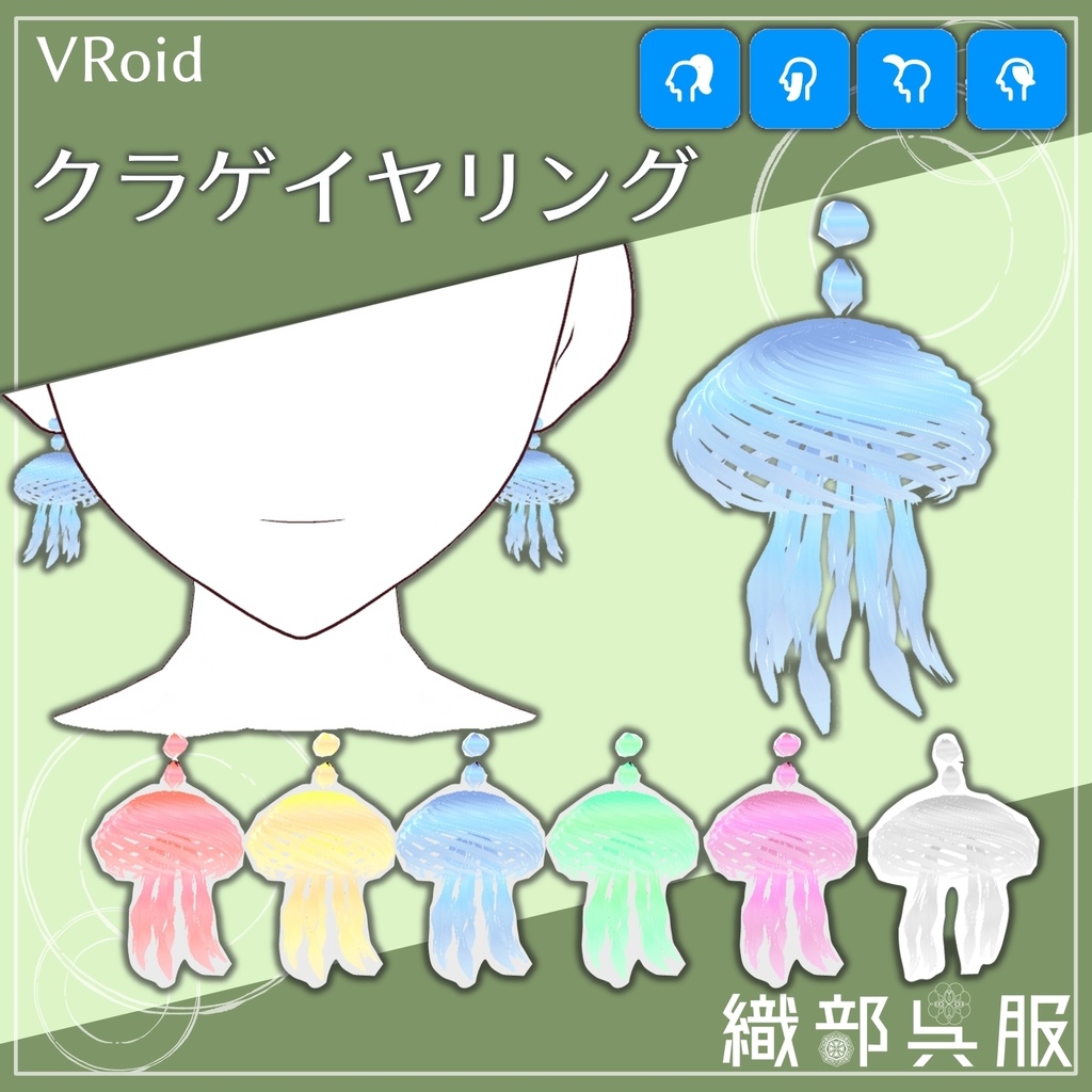 【VRoid用】クラゲイヤリング