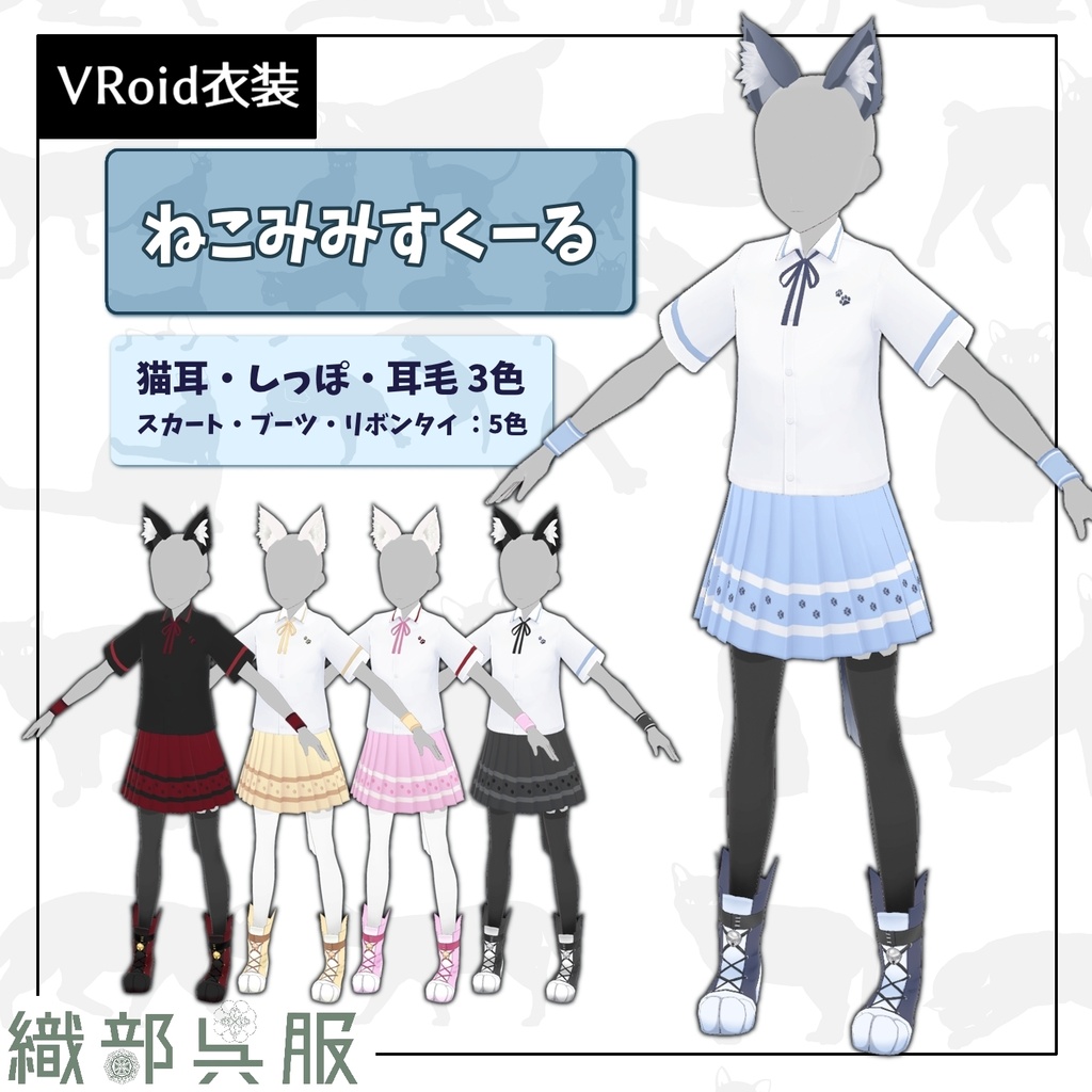 【VRoid衣装】ねこみみすくーる