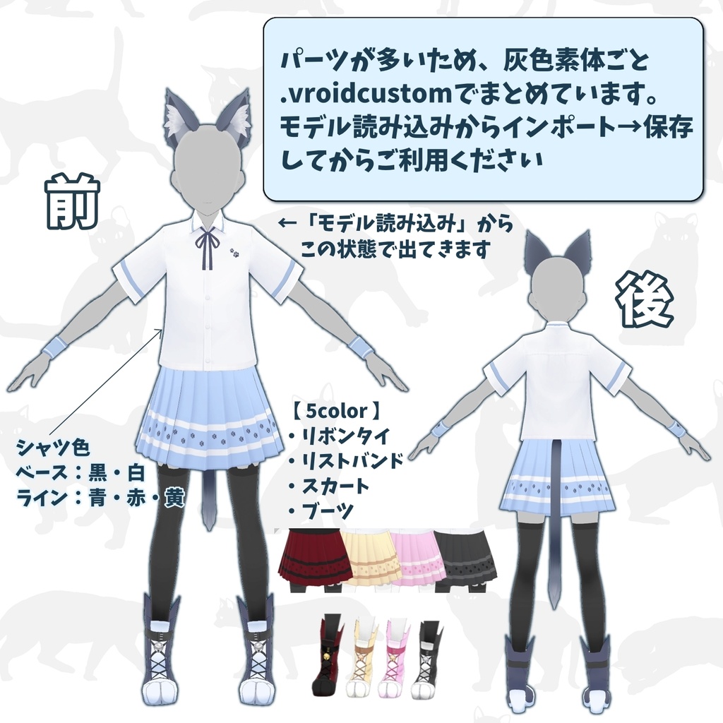 【VRoid衣装】ねこみみすくーる