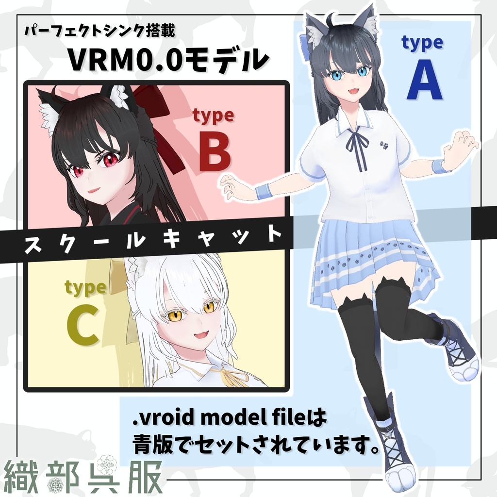 【PerfectSync&VRM0.0】スクールキャット