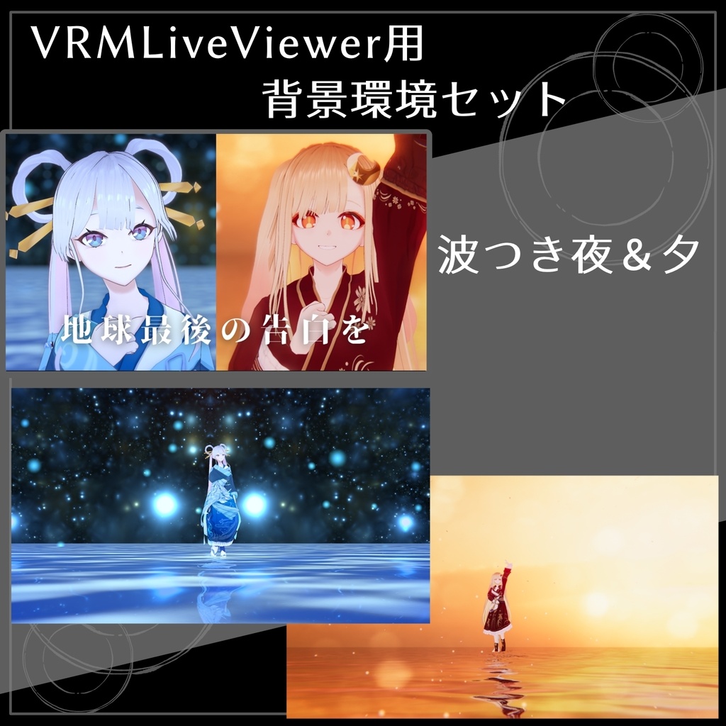 VRMLiveViewer用背景環境セット・夜&夕方