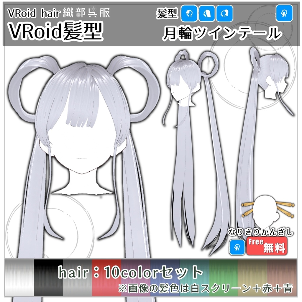 【VRoid髪型】月輪ツインテール