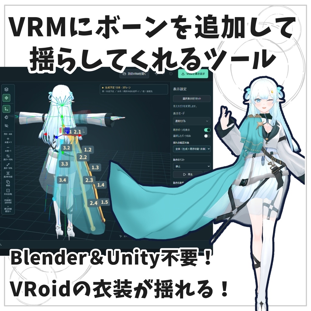 【VRM改変ツール】VRMBoneEditor~VRMにボーンを追加して揺らしてくれるツール~