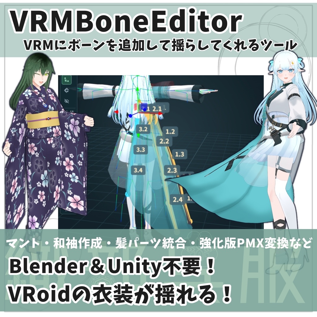 【VRM改変ツール】VRMBoneEditor~VRMにボーンを追加して揺らしてくれるツール~