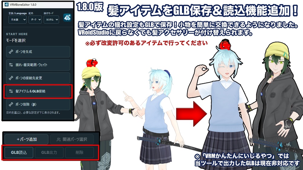 【VRM改変ツール】VRMBoneEditor~VRMにボーンを追加して揺らしてくれるツール~