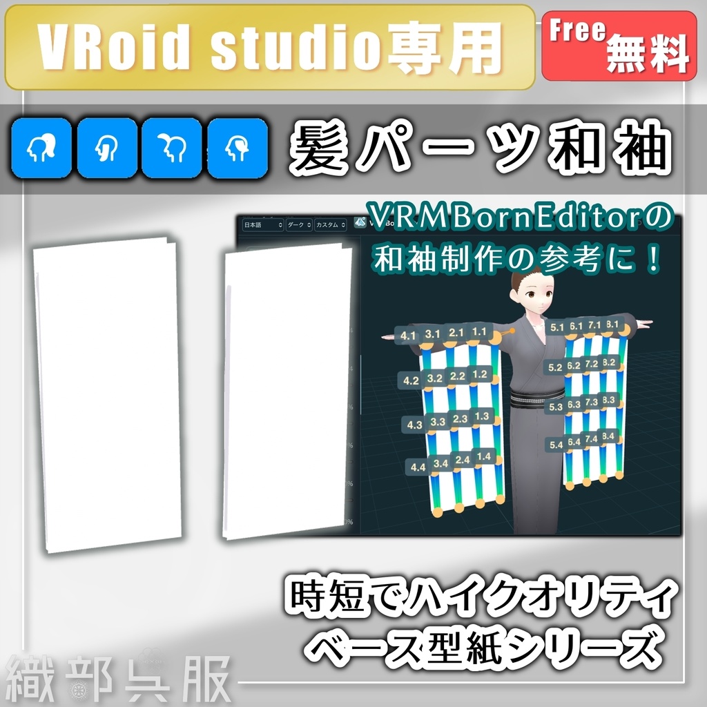 【VRoid素材】髪パーツ和袖型紙 / Kimono Sleeve Hair Parts Template【無料】