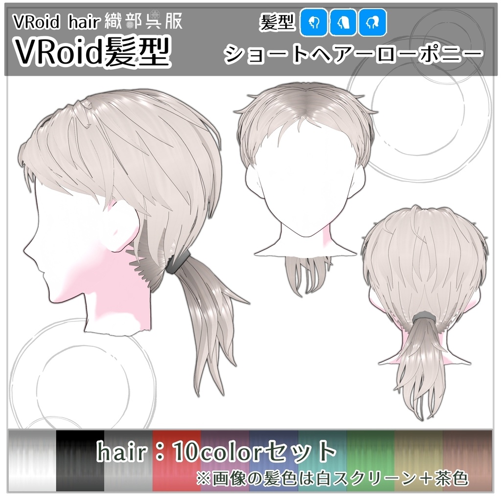 【VRoid髪型】ショートヘアーローポニー
