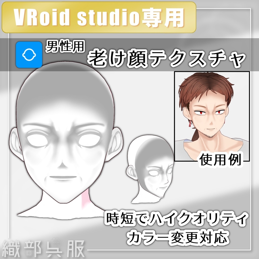 【VRoid顔テクスチャ】男性用 老け顔テクスチャ