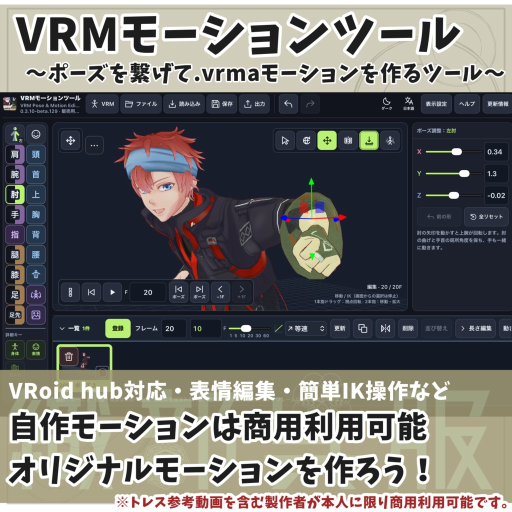 VRMモーションツール~ポーズを繋げて.vrmaモーションを作るツール~