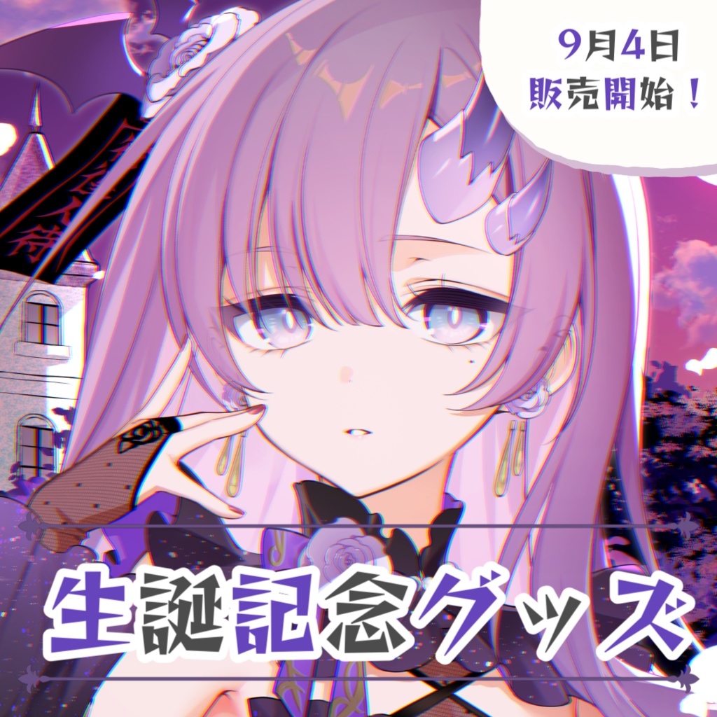 【受注生産】2024年 彷徨鈴 生誕記念限定グッズセット
