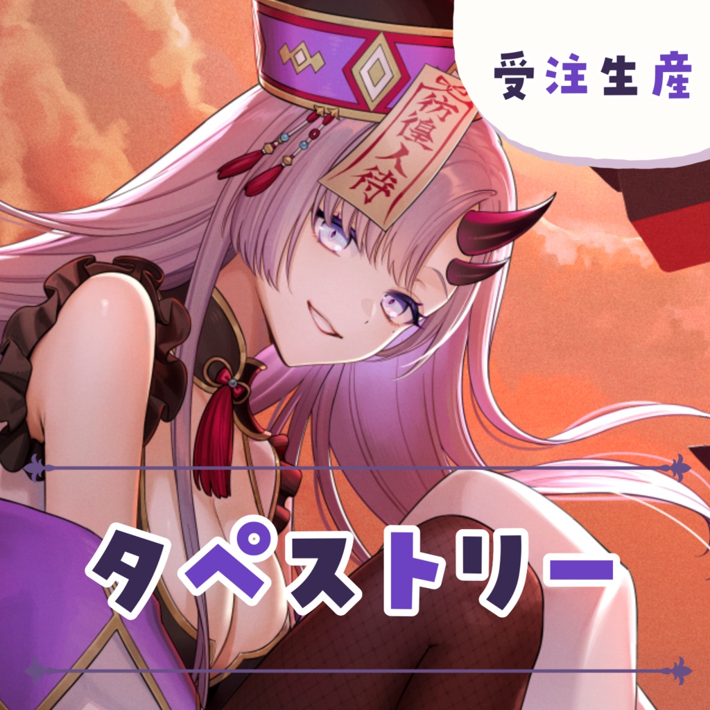 【受注生産】タペストリー 【4周年記念グッズ】