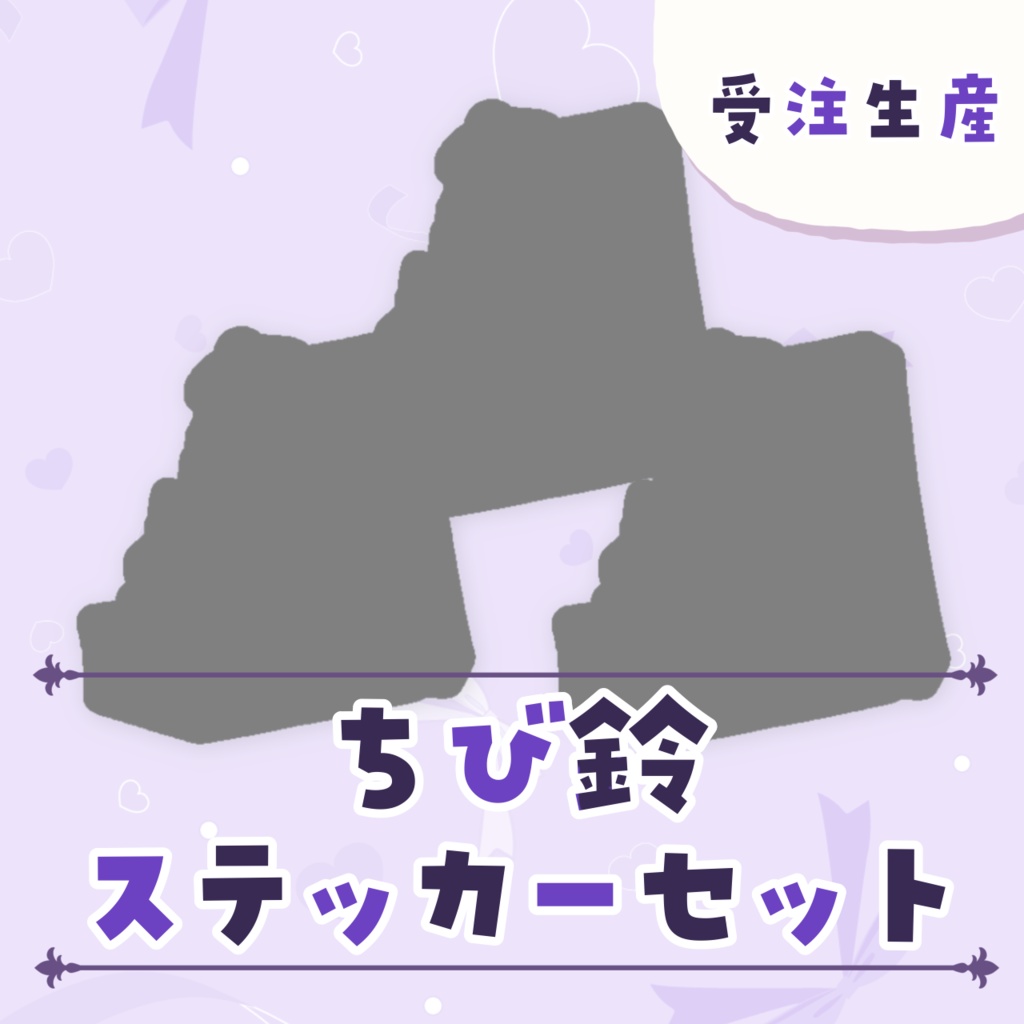 【受注生産】ちび鈴ステッカー【4周年記念グッズ】