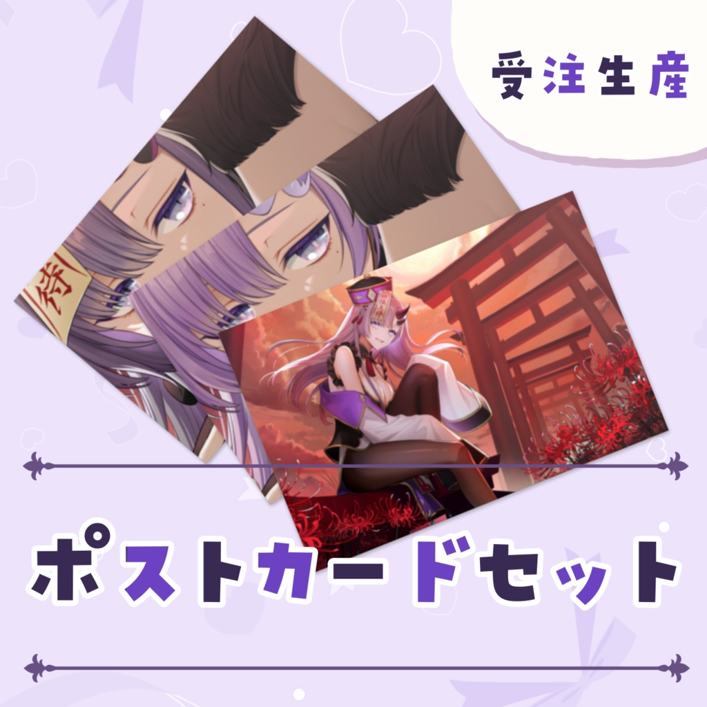 【受注生産】ポストカードセット【4周年記念グッズ】