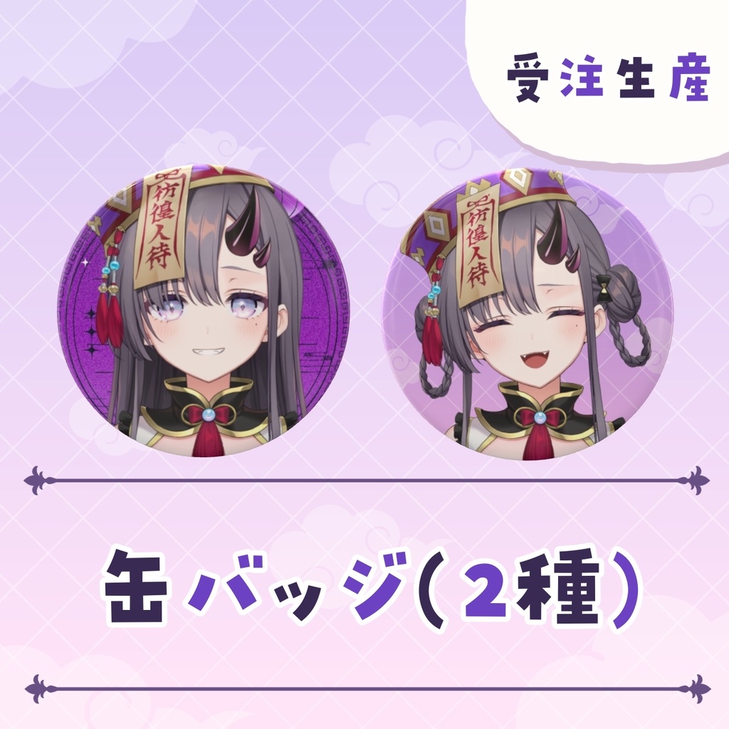 【受注生産】缶バッジ 2種【2025年生誕記念グッズ】