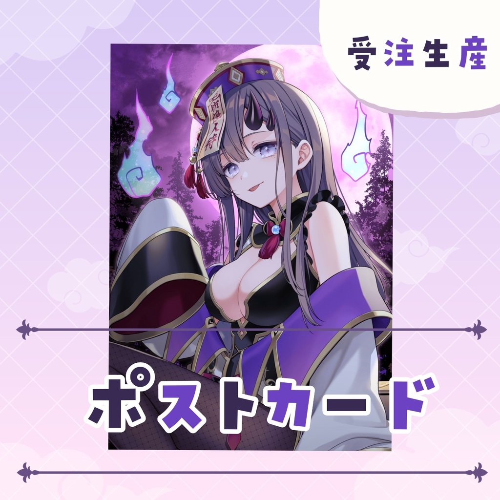 【受注生産】ポストカード【2025年生誕記念グッズ】