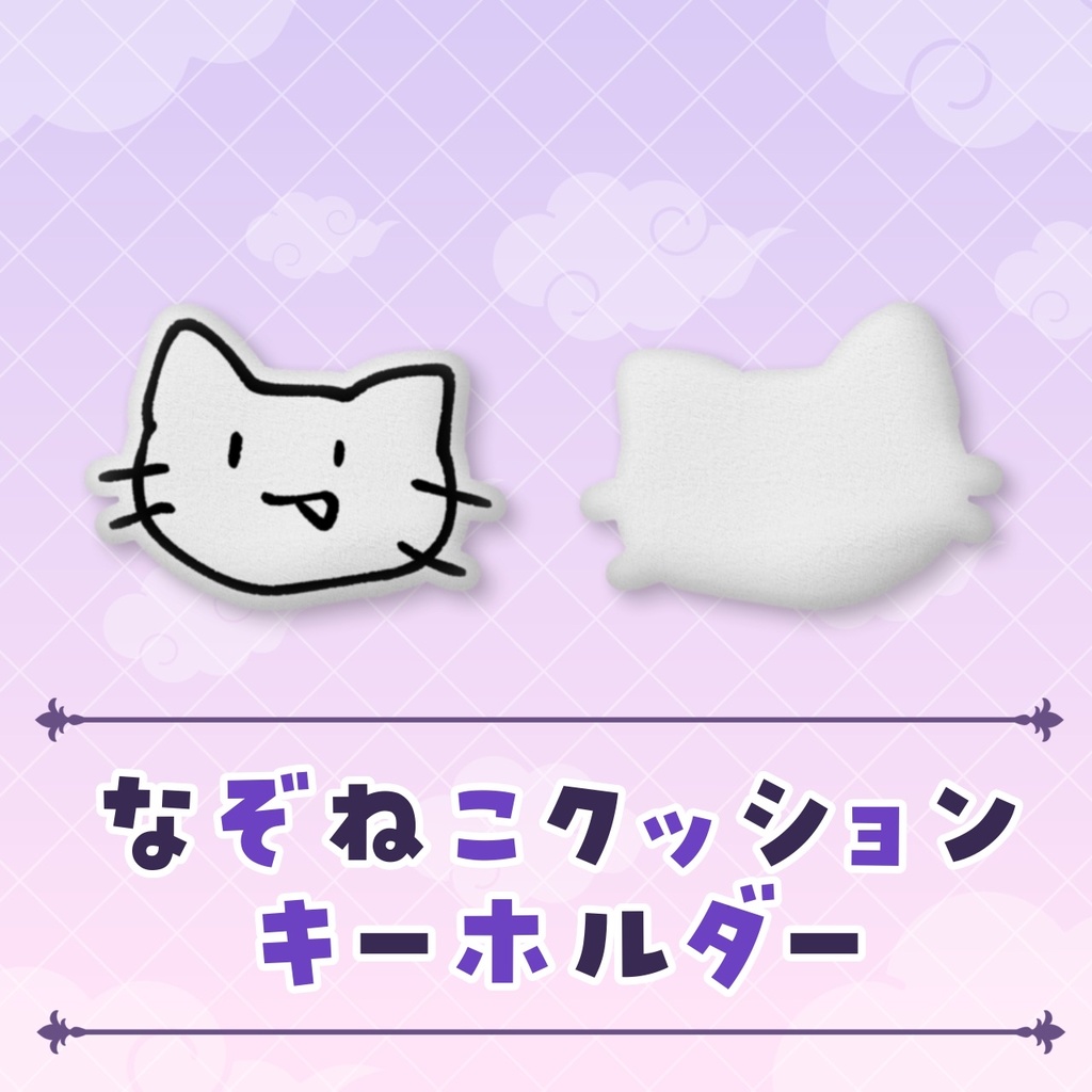 【受注生産】なぞねこクッションキーホルダー【2025年生誕記念グッズ】