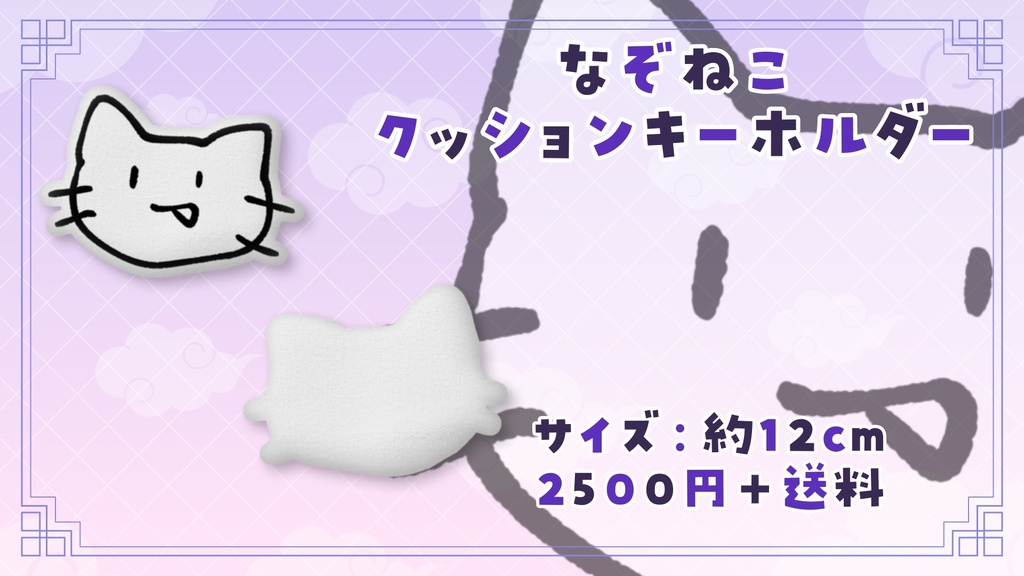 【受注生産】なぞねこクッションキーホルダー【2025年生誕記念グッズ】