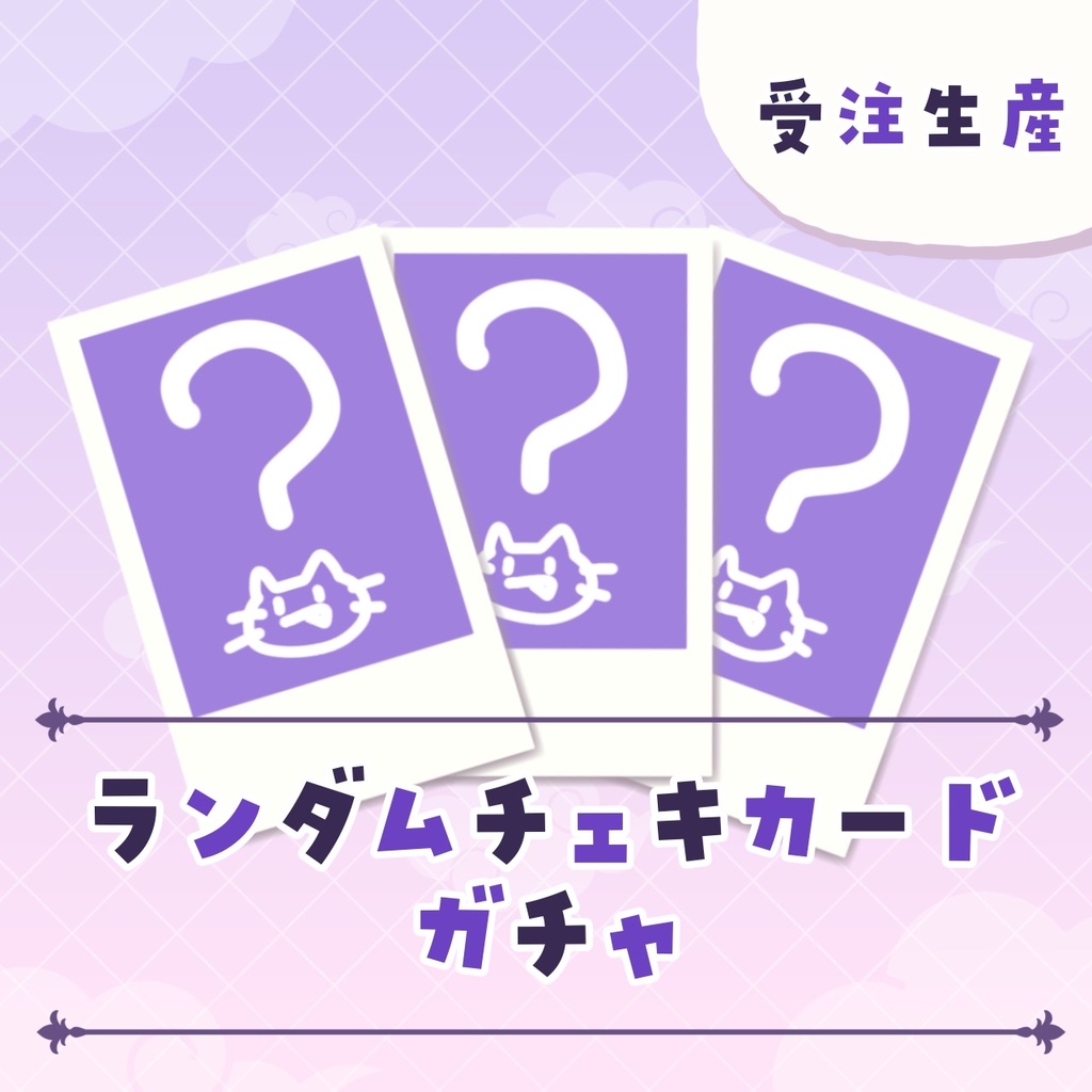 【受注生産】ランダムチェキカードガチャ【2025年生誕記念グッズ】
