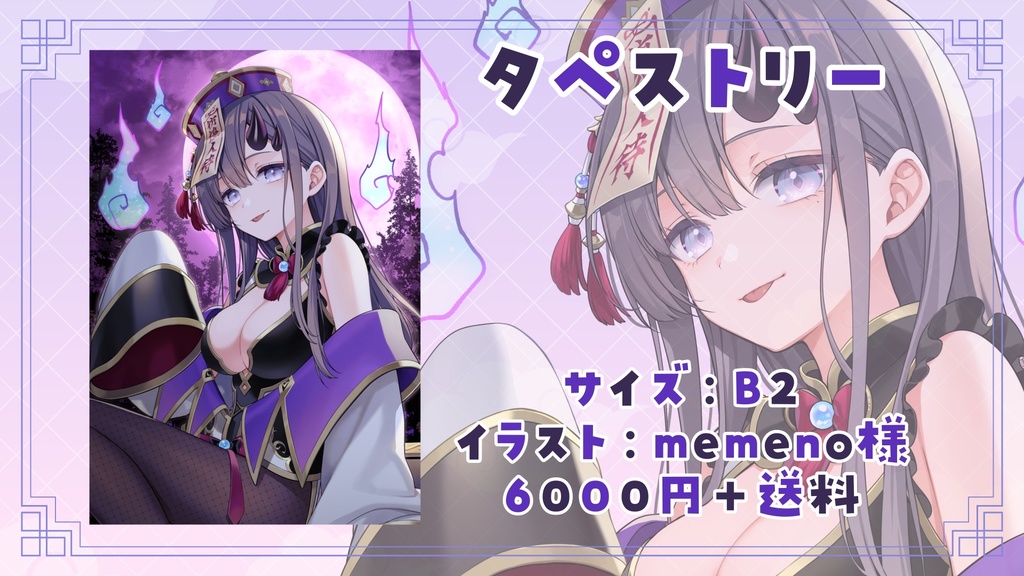 【受注生産】タペストリー【2025年生誕記念グッズ】