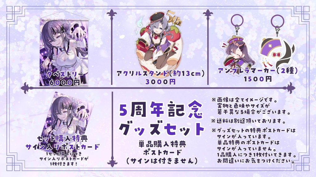 【受注生産】2026年 彷徨鈴 5周年記念限定グッズセット