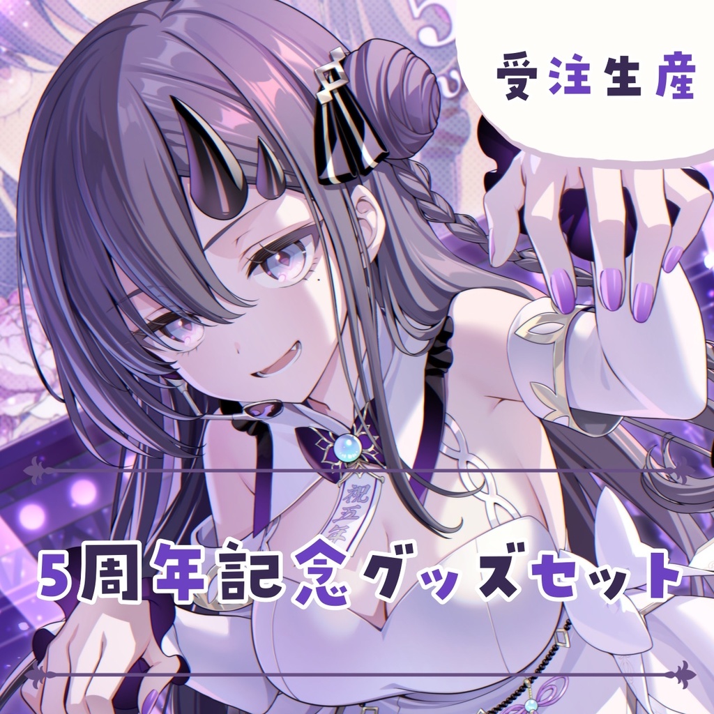 【受注生産】2026年 彷徨鈴 5周年記念限定グッズセット