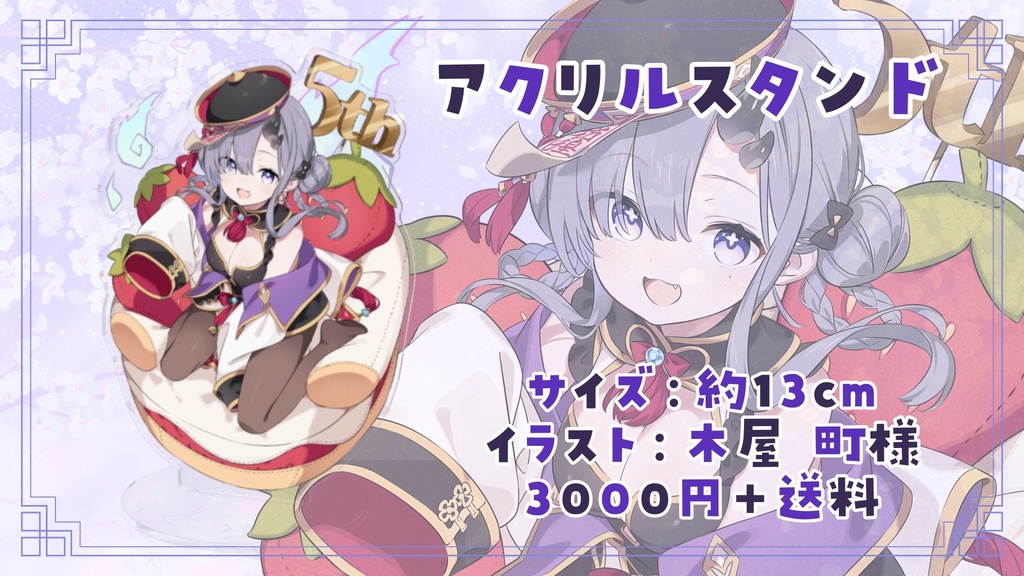 【受注生産】アクリルスタンド【2026年5周年記念グッズ】