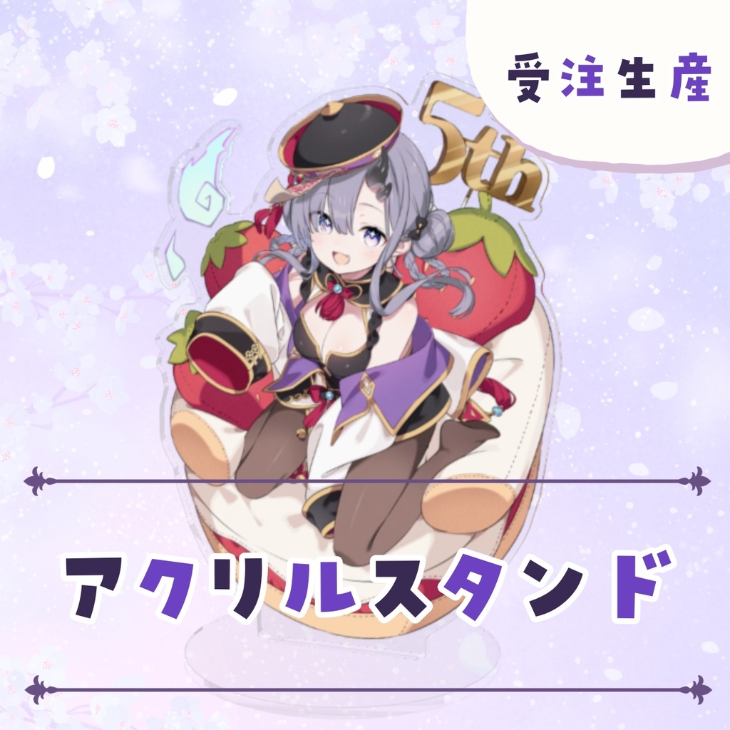 【受注生産】アクリルスタンド【2026年5周年記念グッズ】