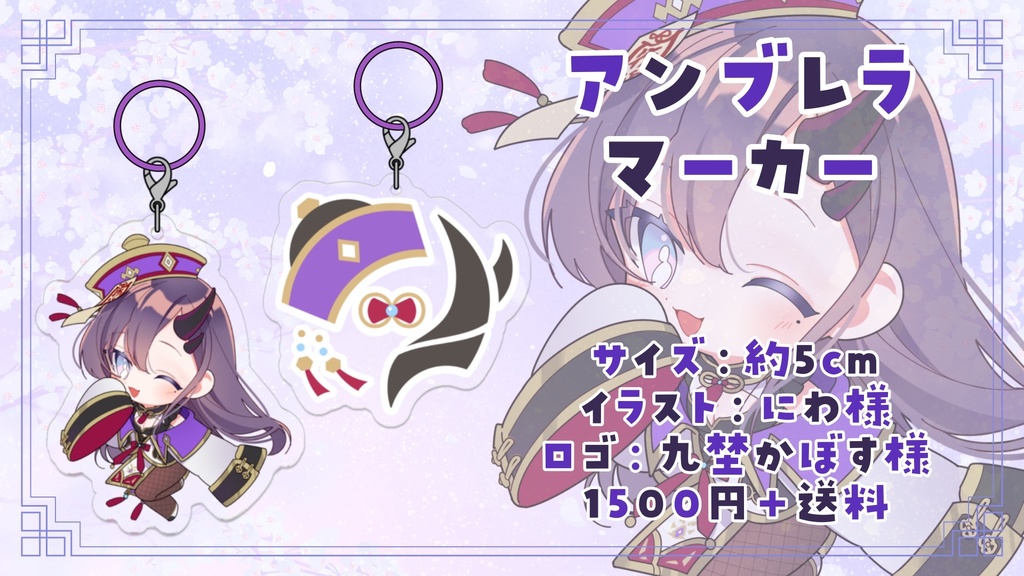 【受注生産】アンブレラマーカー(2種セット)【2026年5周年記念グッズ】