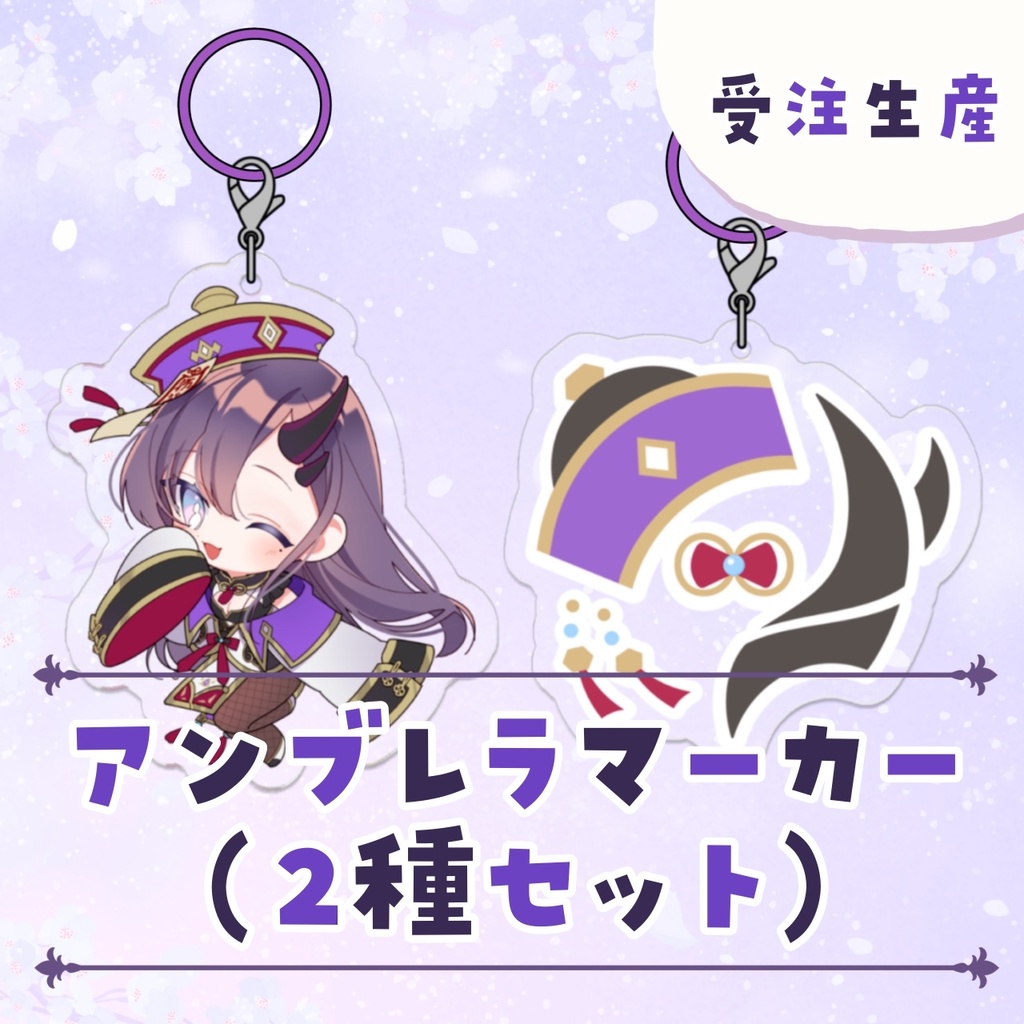 【受注生産】アンブレラマーカー(2種セット)【2026年5周年記念グッズ】