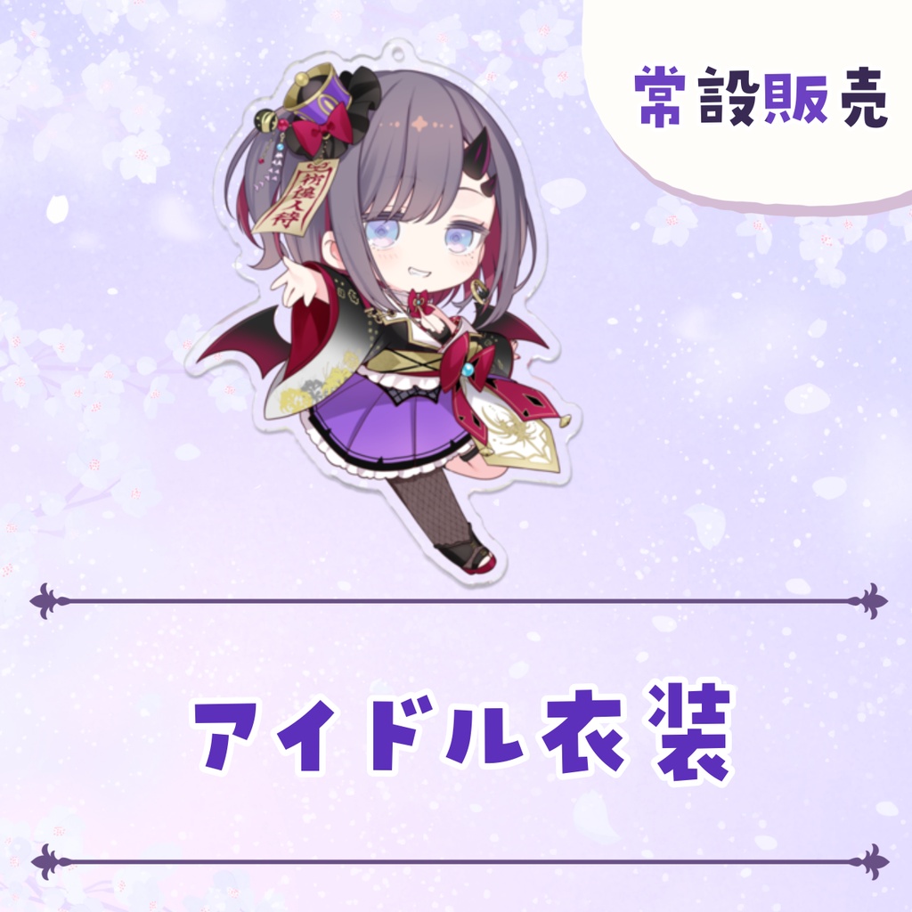 【常設販売】常設アクリルキーホルダー 【全4種】