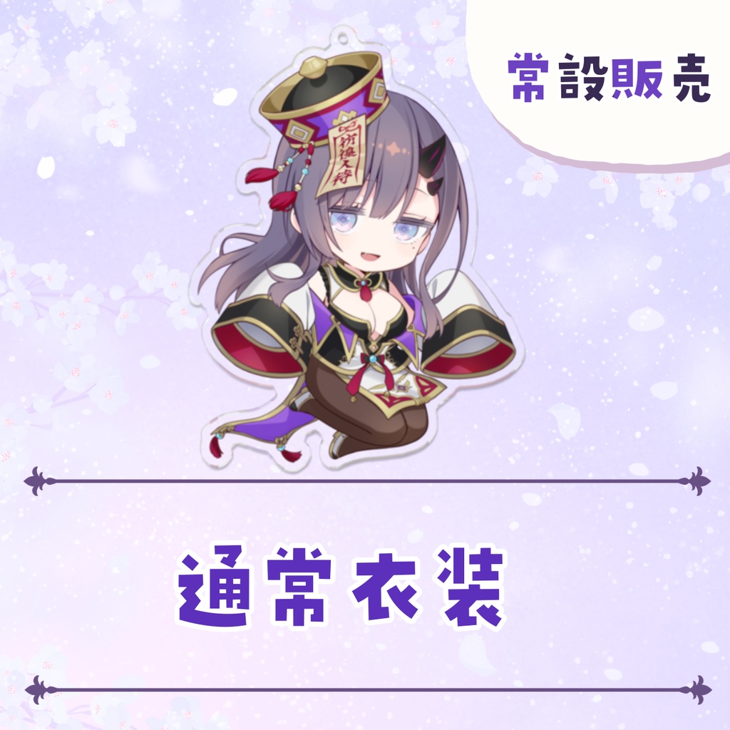 【常設販売】常設アクリルキーホルダー 【全4種】