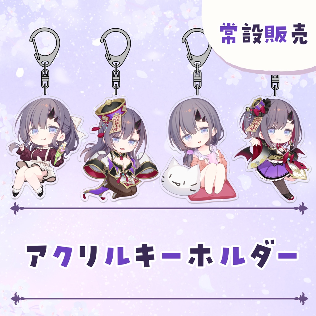 【常設販売】常設アクリルキーホルダー 【全4種】
