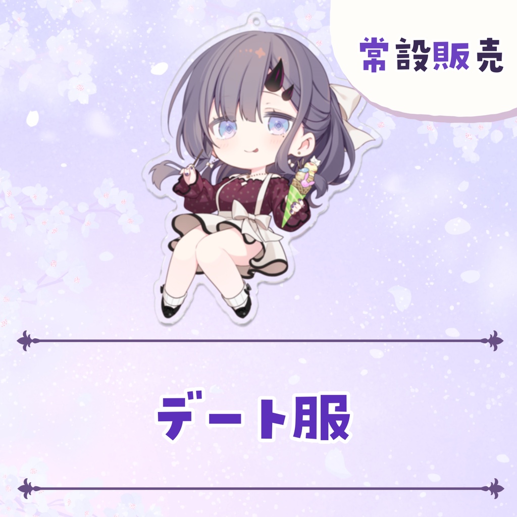 【常設販売】常設アクリルキーホルダー 【全4種】