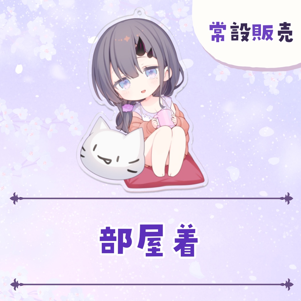 【常設販売】常設アクリルキーホルダー 【全4種】