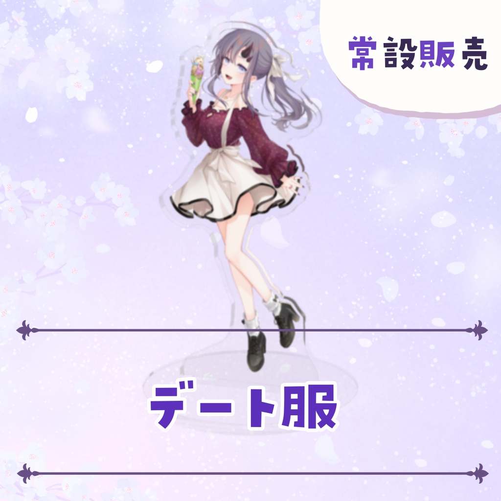 【常設販売】常設アクリルスタンド 【全4種】