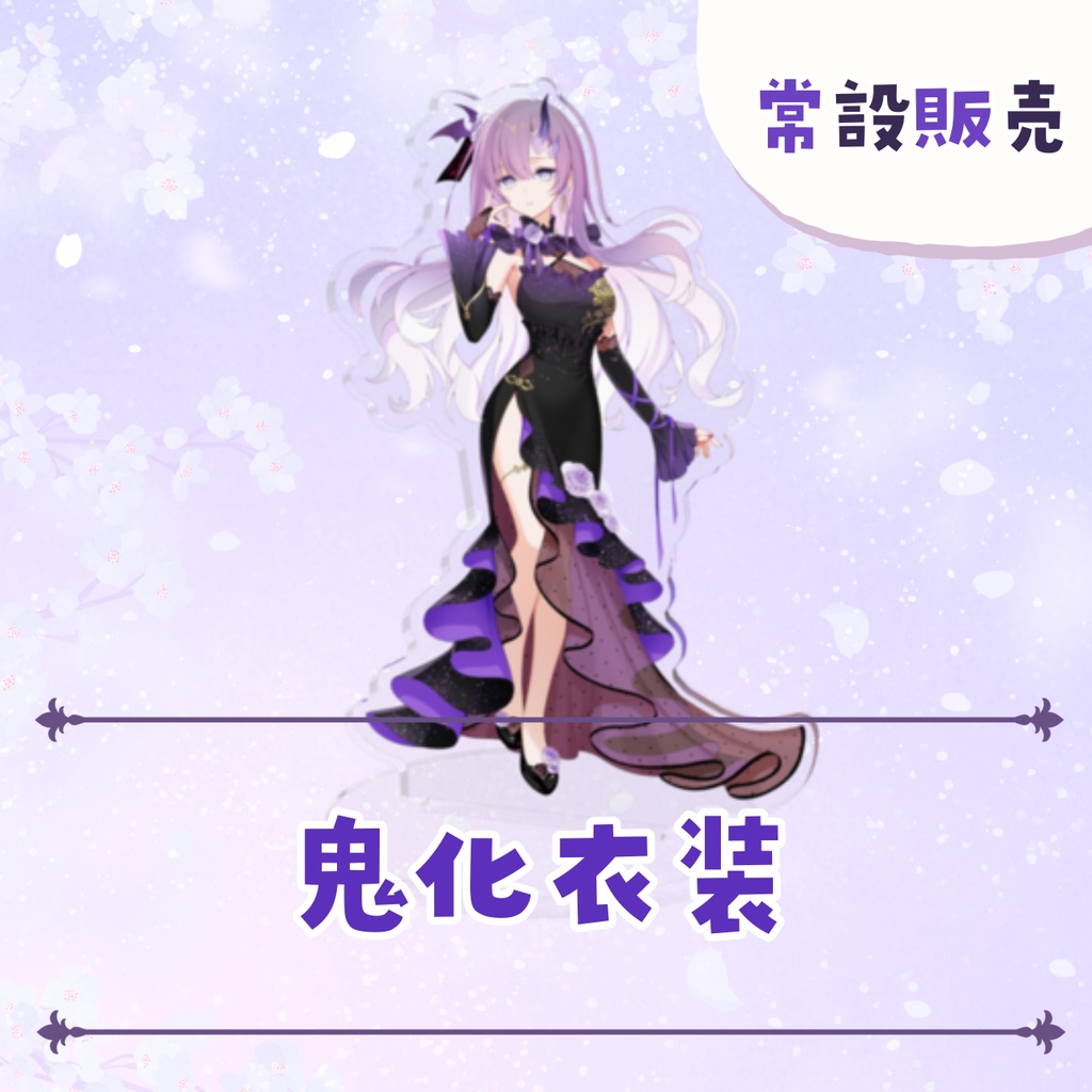 【常設販売】常設アクリルスタンド 【全4種】