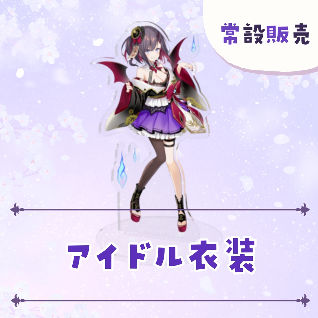 【常設販売】常設アクリルスタンド 【全4種】
