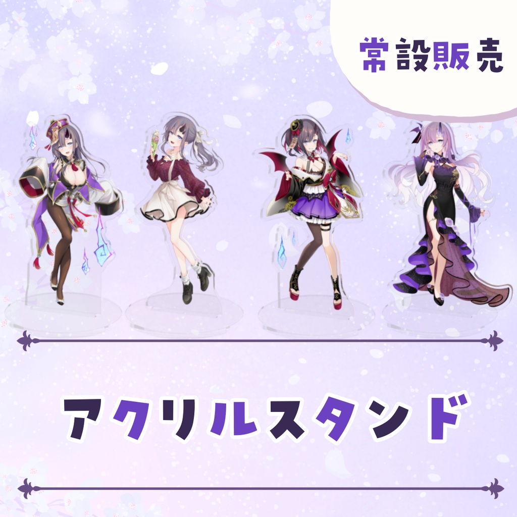 【常設販売】常設アクリルスタンド 【全4種】