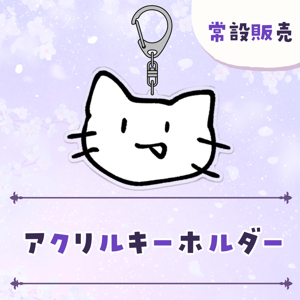 【常設販売】なぞねこアクリルキーホルダー