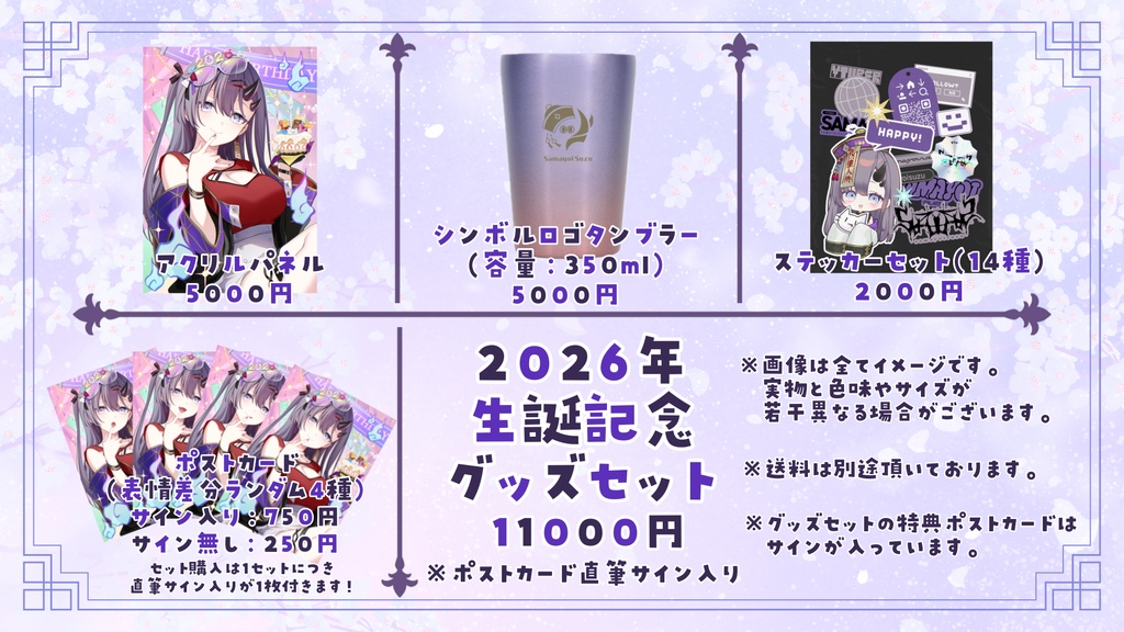 【受注生産】2026年 彷徨鈴 生誕記念限定グッズセット