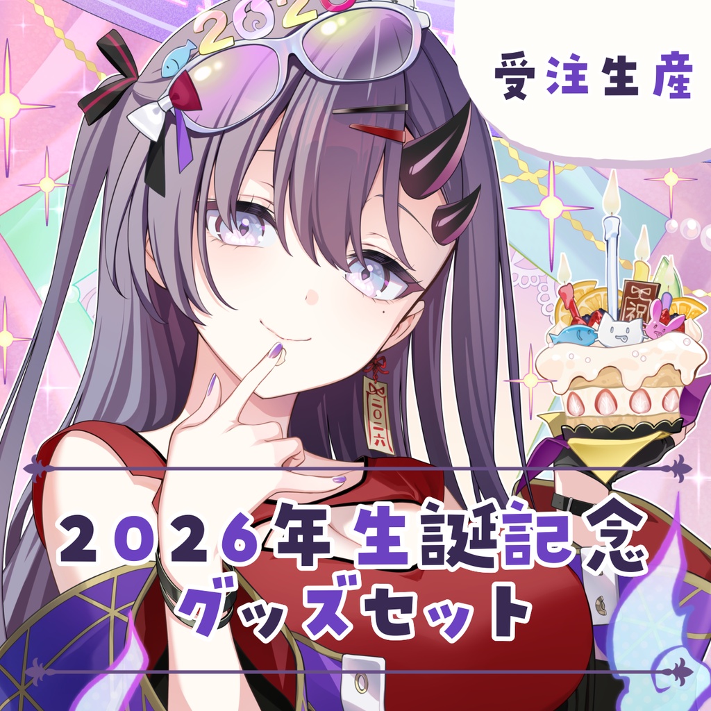 【受注生産】2026年 彷徨鈴 生誕記念限定グッズセット