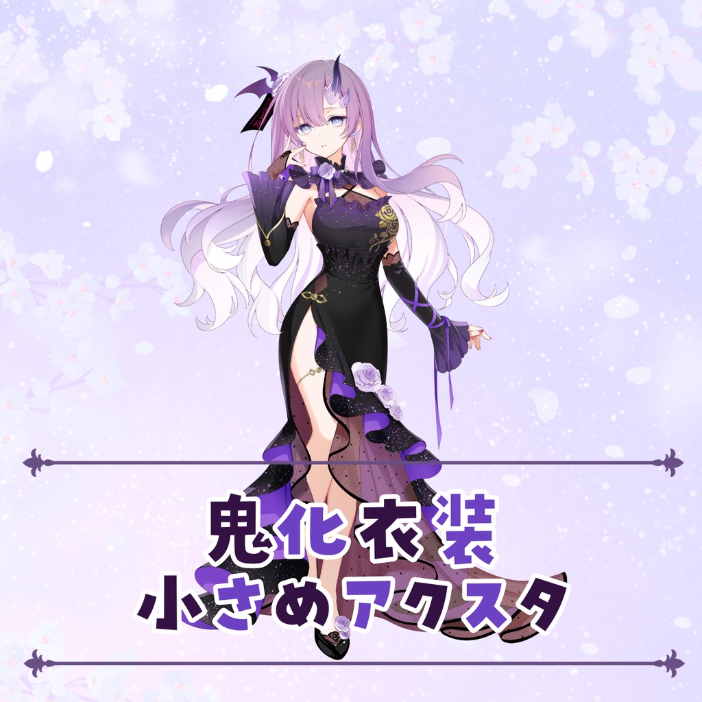 【在庫のみ】鬼化衣装 小さめアクスタ