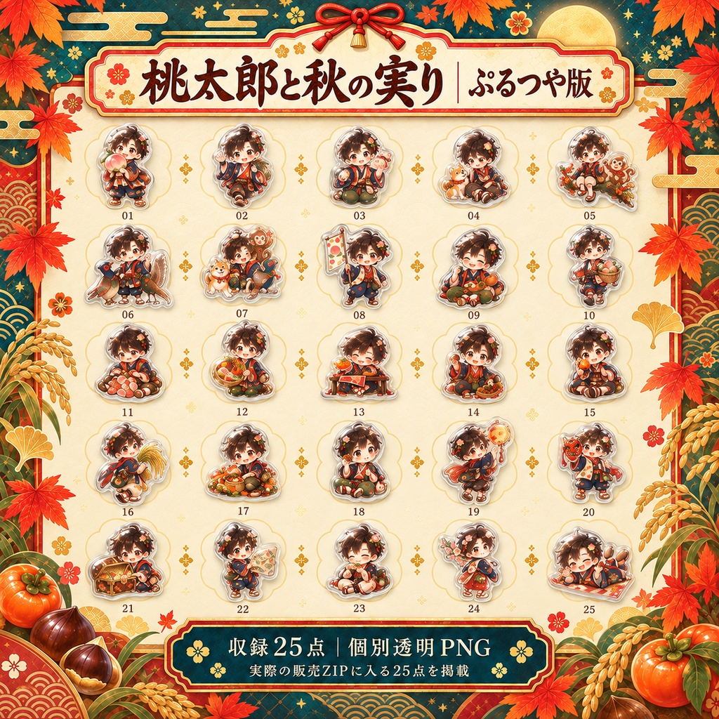 桃太郎と秋の実り|フラット+ぷるつや デジタルステッカー