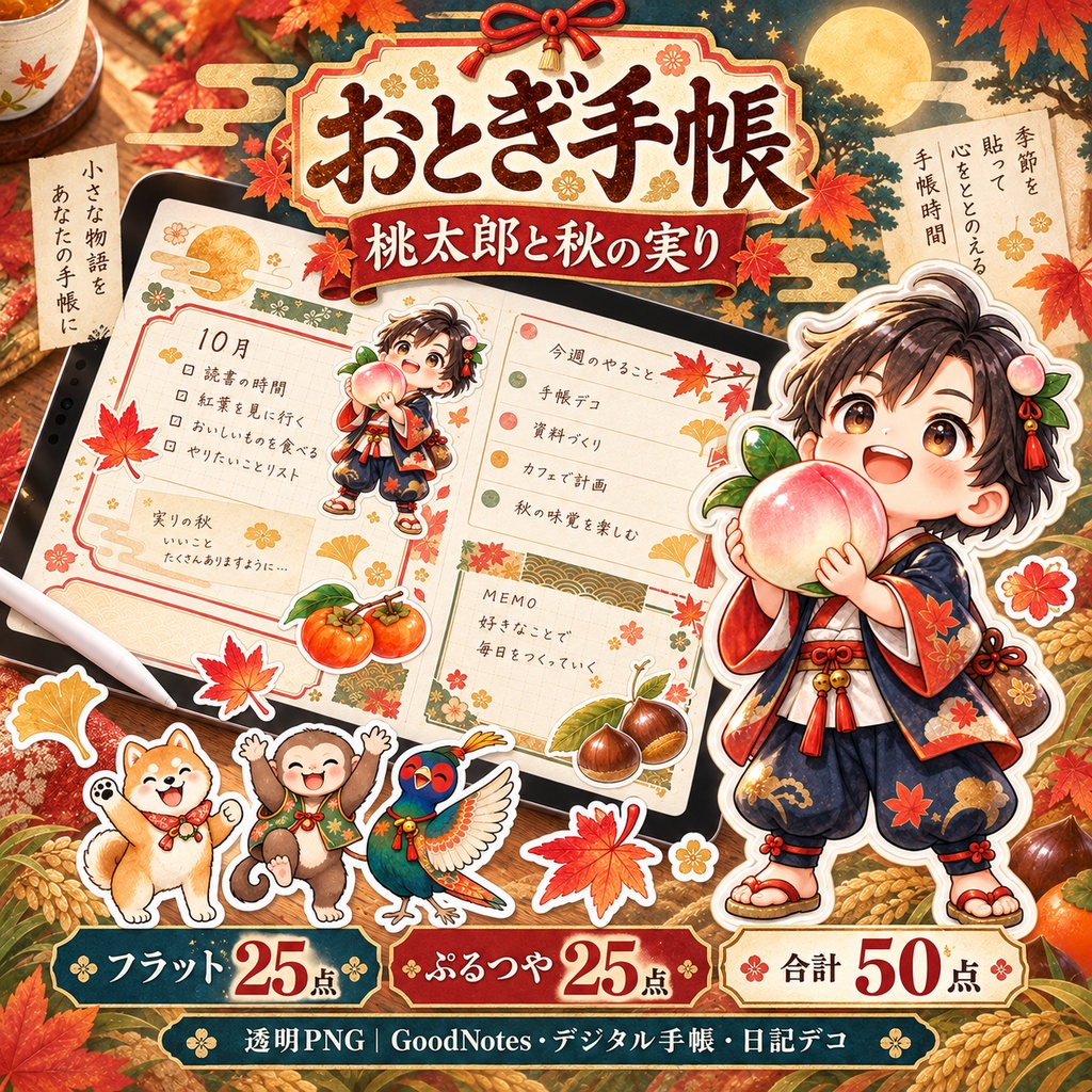 桃太郎と秋の実り|フラット+ぷるつや デジタルステッカー