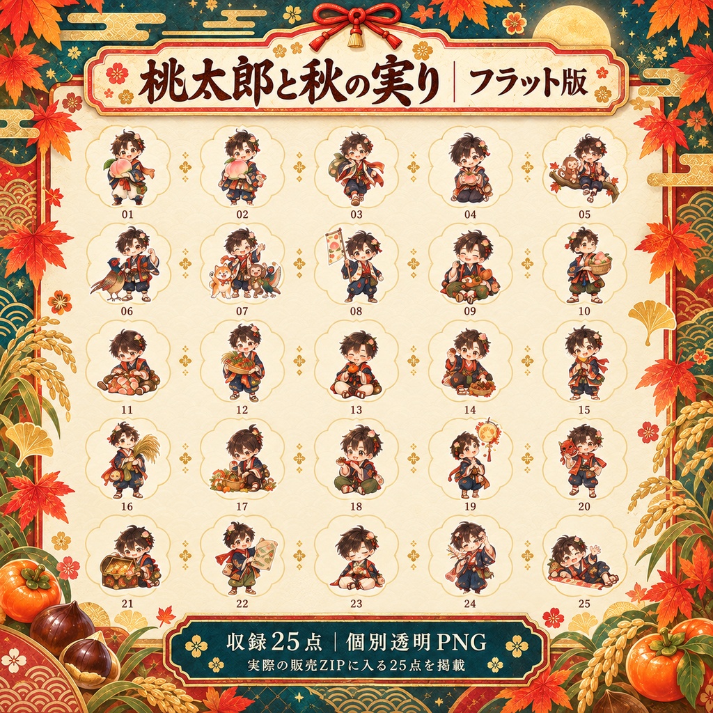 桃太郎と秋の実り|フラット+ぷるつや デジタルステッカー