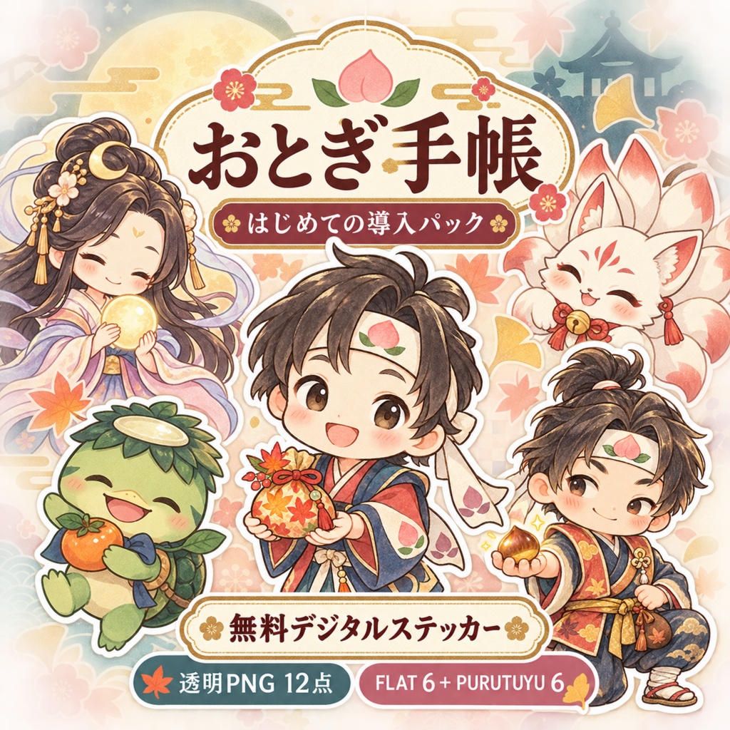 はじめてのおとぎ手帳｜無料導入デジタルステッカー